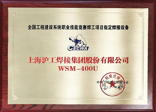 恒峰g22WSM 400U氩弧焊机获天下工程建设竞赛指定用机！